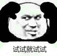 试试