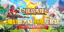 《孤岛先锋》新资料片“圣域猎人”五大英雄首发 1月17日限量测试震撼开启