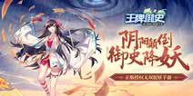王牌御史手游1.16正式上线 开启爆笑捉妖日常