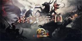 《梦三国手游》上线倒计时一天！情怀和激战都有！