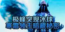 堡垒之夜极峰突现冰球 寒霜领主暗藏秘密