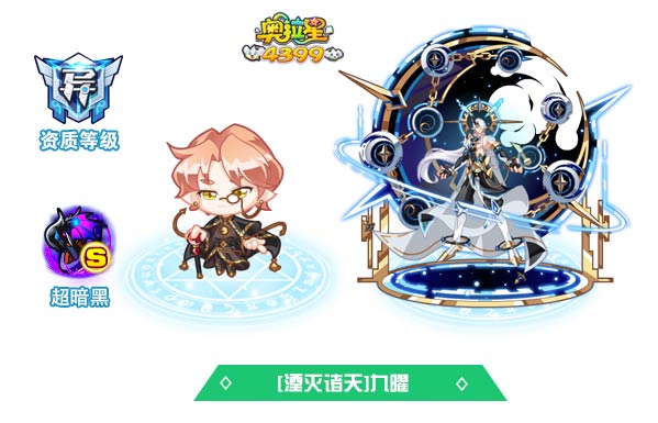 奥拉星湮灭诸天九曜