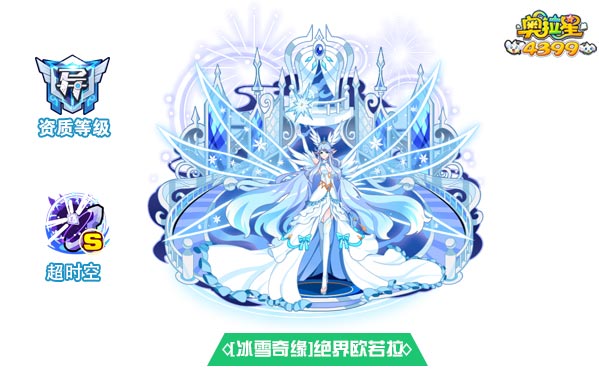 奥拉星冰雪奇缘绝界欧若拉