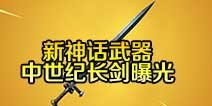堡垒之夜全新神话武器 中世纪长剑曝光