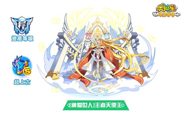 奥拉星神爱世人王者天使王