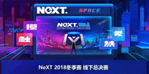 网易电竞NeXT2018冬季赛线下赛在即，三大亮点抢先看