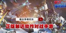 新玩法新界面《敢达争锋对决》2.0版本重磅上线