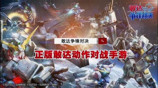 新玩法新界面《敢达争锋对决》2.0版本重磅上线