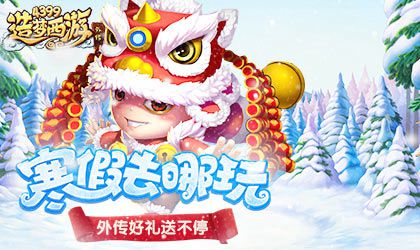 辞旧迎新 春节活动开启 造梦西游外传V3.8.9版本更新公告