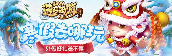辞旧迎新 春节活动开启 造梦西游外传V3.8.9版本更新公告