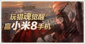 玩猎魂觉醒 赢小米8手机