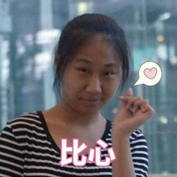 比心