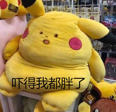 胖了