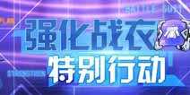 崩坏3强化战衣开发计划 周末特别行动