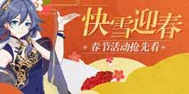 崩坏3快雪迎春 春节活动抢先看第一弹
