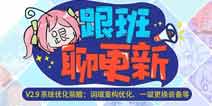 崩坏3V2.9更新前瞻 词缀重构优化 一键更换装备