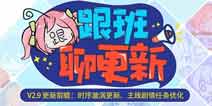 崩坏3V2.9更新前瞻 时序漩涡合成优化 主线剧情任务改版