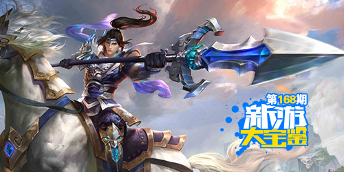 新游大宝鉴：攻城掠地！梦回三国
