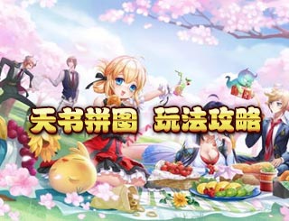 王牌御史天书拼图玩法攻略 天书怎么玩