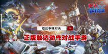 《敢达争锋对决》一周年庆典开幕，登陆就送拂晓[大鹫装备]
