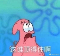 顶得住