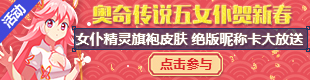 奥奇传说五女仆贺新春