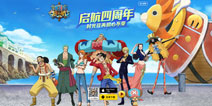 《航海王启航》四周年庆典来临 新角色新玩法呼之欲出！