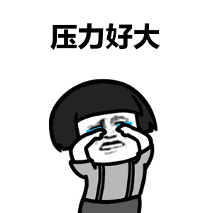 压力大