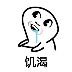 饥渴