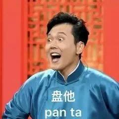 盘他