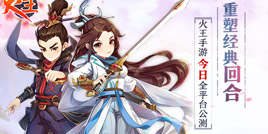 重塑经典回合《火王》手游1月18日全平台公测