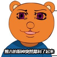 熊吉