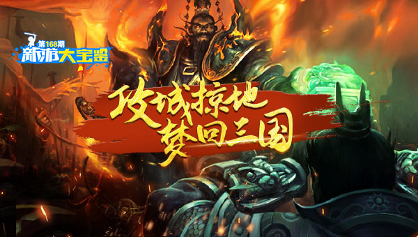 攻城掠地！梦回三国