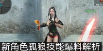 CF手游新角色孤狼技能爆料解析 新英雄角色不是妹子？居然会防烟雾