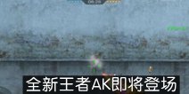 CF手游飞行棋玩法 全新王者AK即将登场