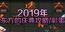不思议迷宫东方的庆典速刷阵容 东方的庆典彩蛋大全