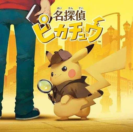 大侦探皮卡丘3DS