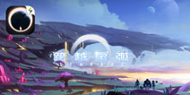 《跨越星弧》：这个宇宙或许不是无人深空