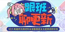 崩坏3V2.9更新前瞻 通用兑换材料介绍 女武神进阶补给