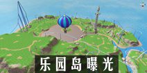 创造与魔法乐园岛功能介绍 乐园岛曝光