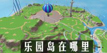 创造与魔法乐园岛在哪里 乐园岛怎么去