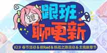 崩坏3V2.9更新前瞻 春节活动 全新Raid 主线新章即将上线