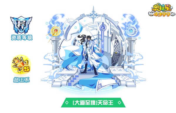 奥拉星大道至臻天命王