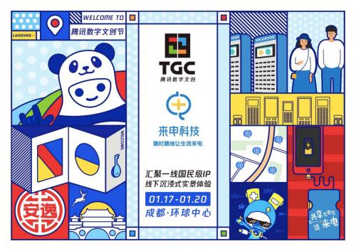 TGC2019腾讯数字文创节盛大开幕 来电科技IP萌宠首次亮相