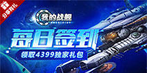 《我的战舰》每日签到领取独家礼包！