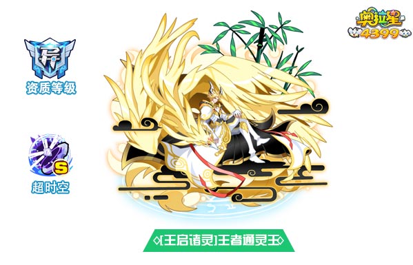 奥拉星王启诸灵王者通灵王