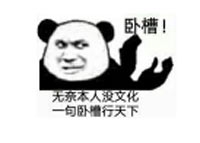 卧槽