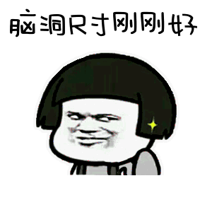 脑洞