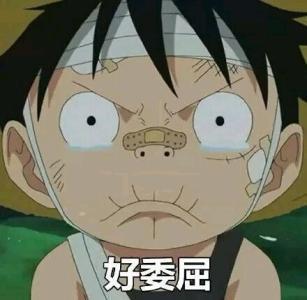 委屈