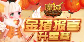《魔域口袋版》年猪登场聚欧气 升星大赛赢壕礼
